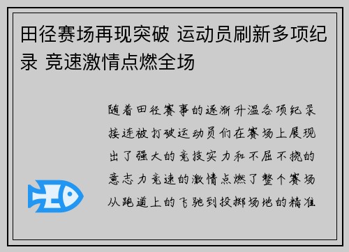 田径赛场再现突破 运动员刷新多项纪录 竞速激情点燃全场