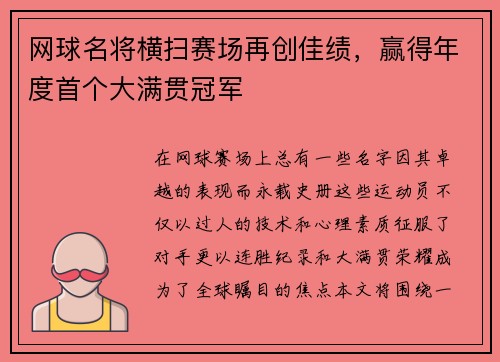 网球名将横扫赛场再创佳绩，赢得年度首个大满贯冠军