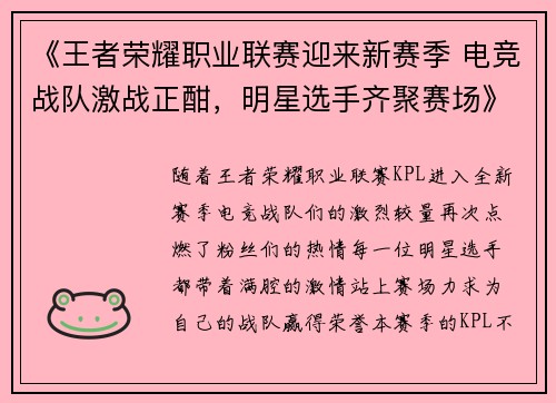 《王者荣耀职业联赛迎来新赛季 电竞战队激战正酣，明星选手齐聚赛场》