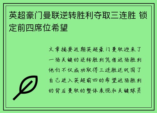 英超豪门曼联逆转胜利夺取三连胜 锁定前四席位希望