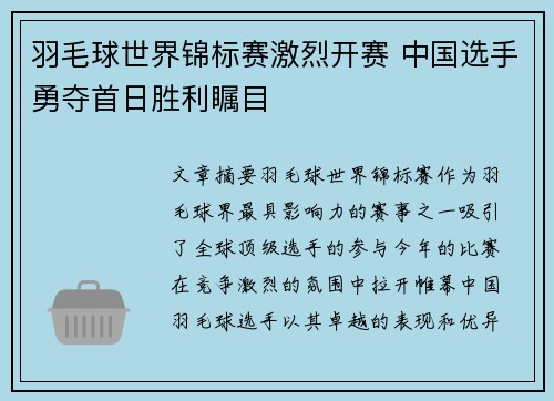 羽毛球世界锦标赛激烈开赛 中国选手勇夺首日胜利瞩目