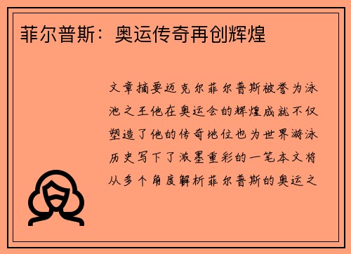 菲尔普斯：奥运传奇再创辉煌