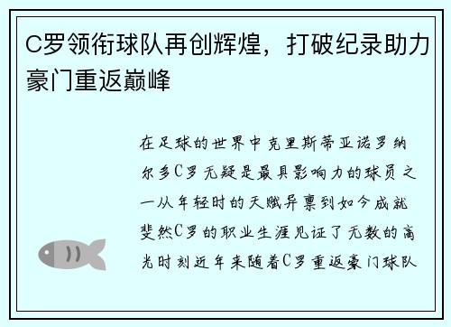 C罗领衔球队再创辉煌，打破纪录助力豪门重返巅峰