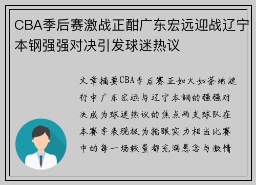 CBA季后赛激战正酣广东宏远迎战辽宁本钢强强对决引发球迷热议