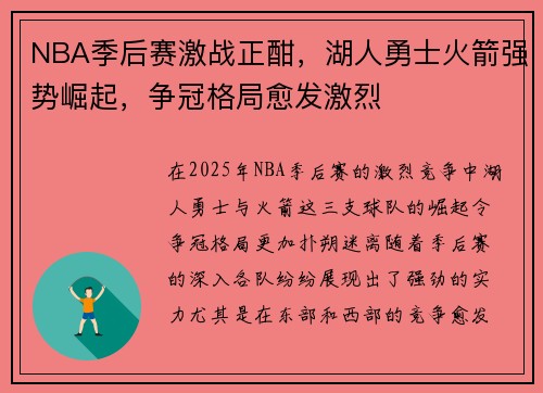 NBA季后赛激战正酣，湖人勇士火箭强势崛起，争冠格局愈发激烈