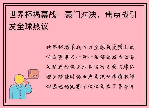 世界杯揭幕战：豪门对决，焦点战引发全球热议