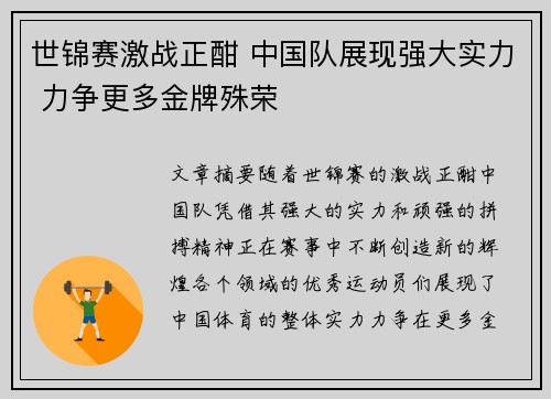 世锦赛激战正酣 中国队展现强大实力 力争更多金牌殊荣