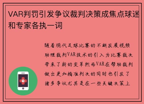 VAR判罚引发争议裁判决策成焦点球迷和专家各执一词