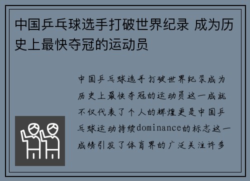 中国乒乓球选手打破世界纪录 成为历史上最快夺冠的运动员
