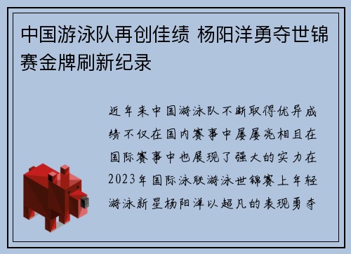 中国游泳队再创佳绩 杨阳洋勇夺世锦赛金牌刷新纪录