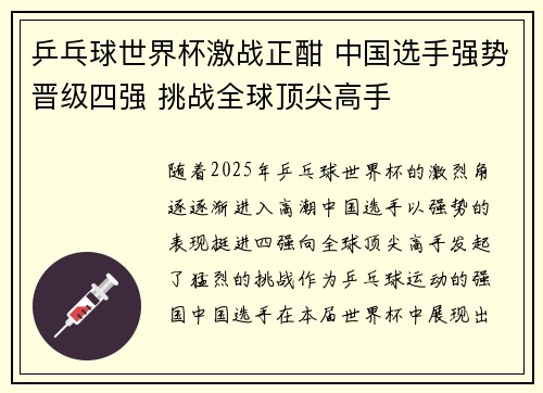 乒乓球世界杯激战正酣 中国选手强势晋级四强 挑战全球顶尖高手