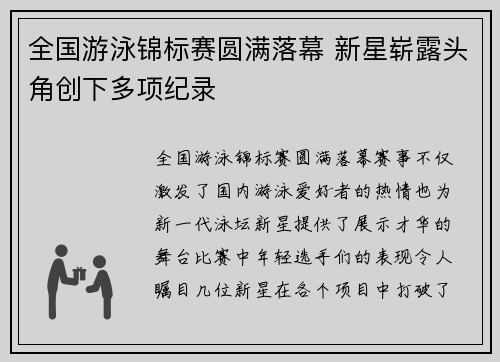 全国游泳锦标赛圆满落幕 新星崭露头角创下多项纪录