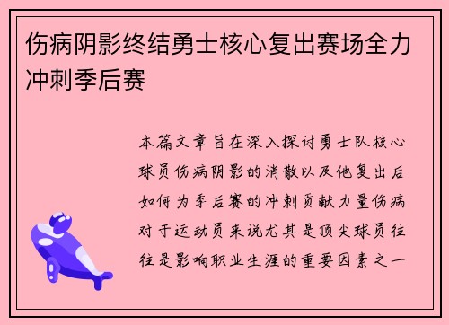 伤病阴影终结勇士核心复出赛场全力冲刺季后赛