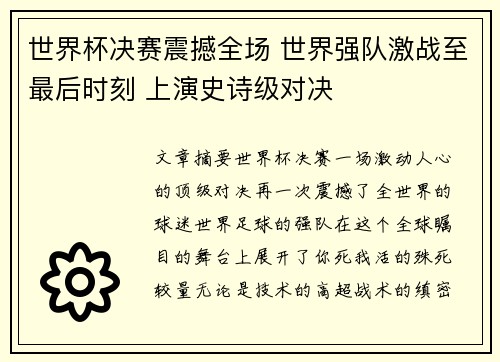 世界杯决赛震撼全场 世界强队激战至最后时刻 上演史诗级对决