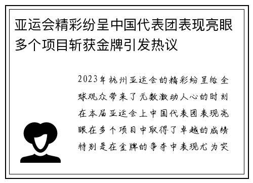 亚运会精彩纷呈中国代表团表现亮眼多个项目斩获金牌引发热议