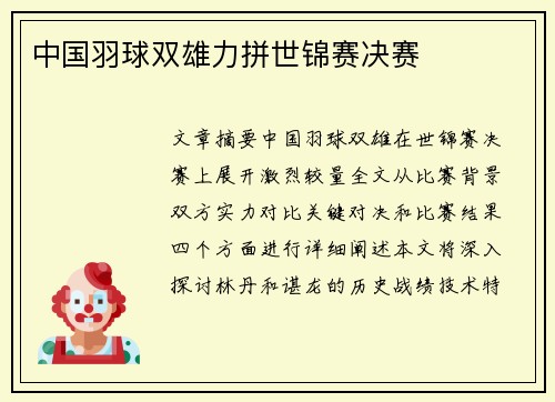 中国羽球双雄力拼世锦赛决赛