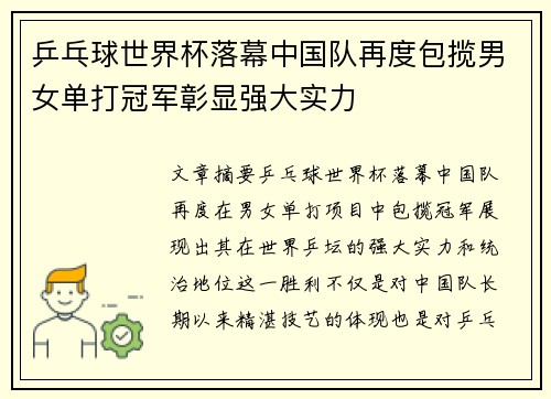 乒乓球世界杯落幕中国队再度包揽男女单打冠军彰显强大实力