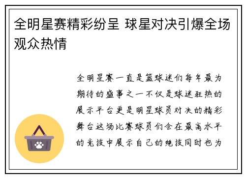 全明星赛精彩纷呈 球星对决引爆全场观众热情