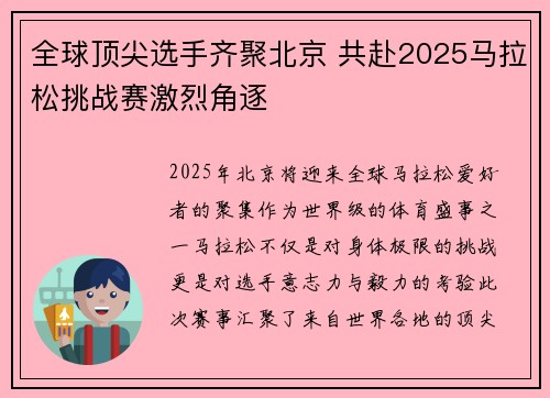 全球顶尖选手齐聚北京 共赴2025马拉松挑战赛激烈角逐