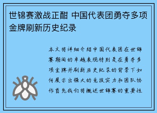 世锦赛激战正酣 中国代表团勇夺多项金牌刷新历史纪录