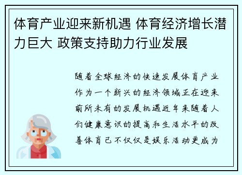 体育产业迎来新机遇 体育经济增长潜力巨大 政策支持助力行业发展