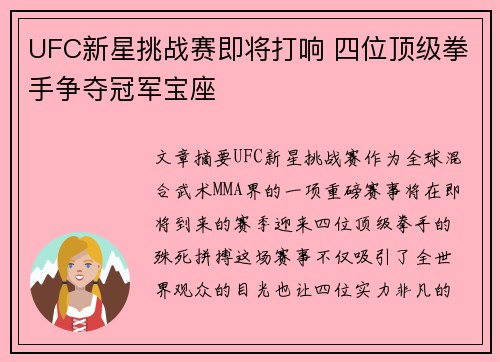 UFC新星挑战赛即将打响 四位顶级拳手争夺冠军宝座