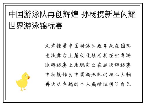 中国游泳队再创辉煌 孙杨携新星闪耀世界游泳锦标赛