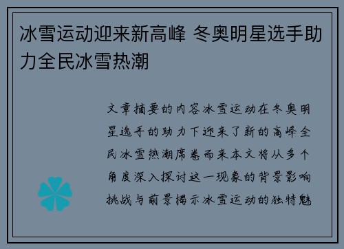 冰雪运动迎来新高峰 冬奥明星选手助力全民冰雪热潮