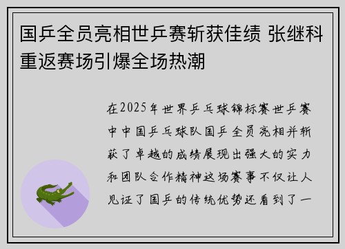 国乒全员亮相世乒赛斩获佳绩 张继科重返赛场引爆全场热潮