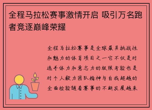全程马拉松赛事激情开启 吸引万名跑者竞逐巅峰荣耀