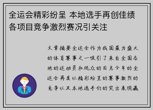 全运会精彩纷呈 本地选手再创佳绩 各项目竞争激烈赛况引关注