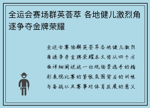 全运会赛场群英荟萃 各地健儿激烈角逐争夺金牌荣耀