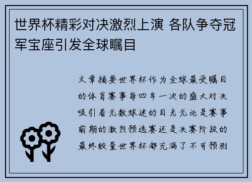 世界杯精彩对决激烈上演 各队争夺冠军宝座引发全球瞩目