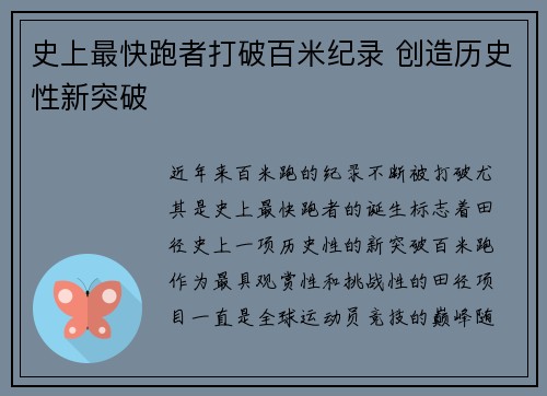 史上最快跑者打破百米纪录 创造历史性新突破