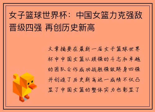 女子篮球世界杯：中国女篮力克强敌晋级四强 再创历史新高
