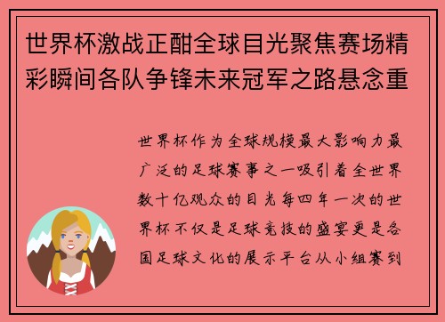 世界杯激战正酣全球目光聚焦赛场精彩瞬间各队争锋未来冠军之路悬念重重