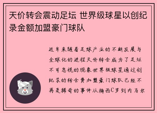 天价转会震动足坛 世界级球星以创纪录金额加盟豪门球队