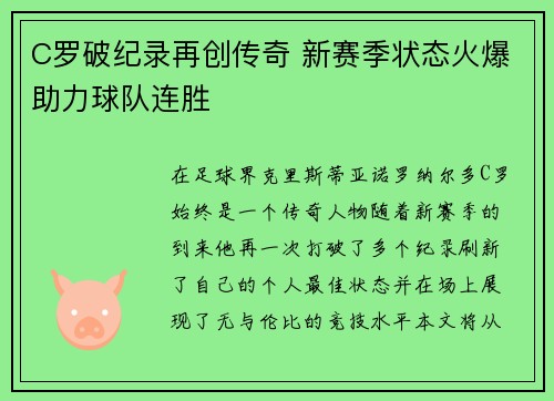 C罗破纪录再创传奇 新赛季状态火爆助力球队连胜