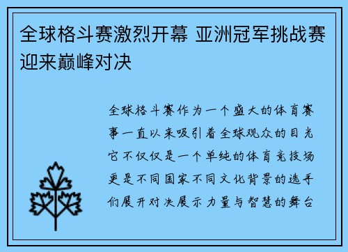 全球格斗赛激烈开幕 亚洲冠军挑战赛迎来巅峰对决
