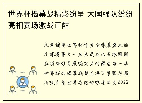 世界杯揭幕战精彩纷呈 大国强队纷纷亮相赛场激战正酣