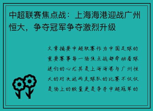 中超联赛焦点战：上海海港迎战广州恒大，争夺冠军争夺激烈升级