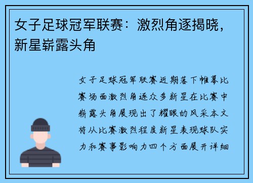 女子足球冠军联赛：激烈角逐揭晓，新星崭露头角