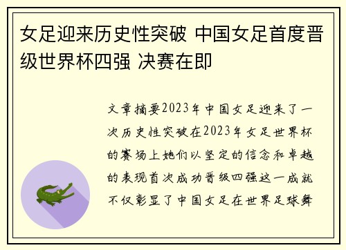 女足迎来历史性突破 中国女足首度晋级世界杯四强 决赛在即