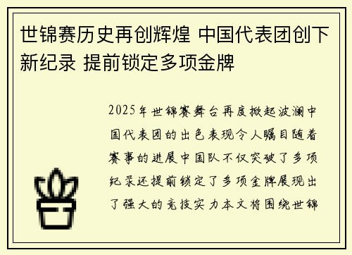 世锦赛历史再创辉煌 中国代表团创下新纪录 提前锁定多项金牌