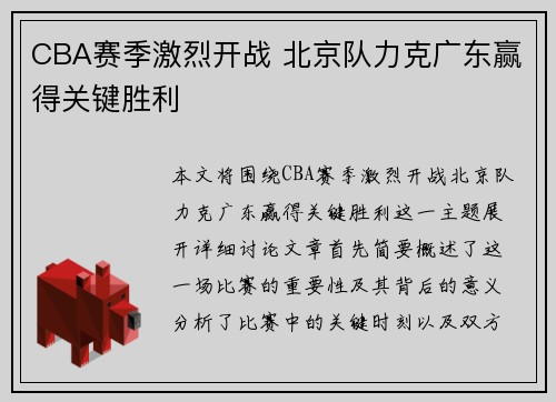 CBA赛季激烈开战 北京队力克广东赢得关键胜利