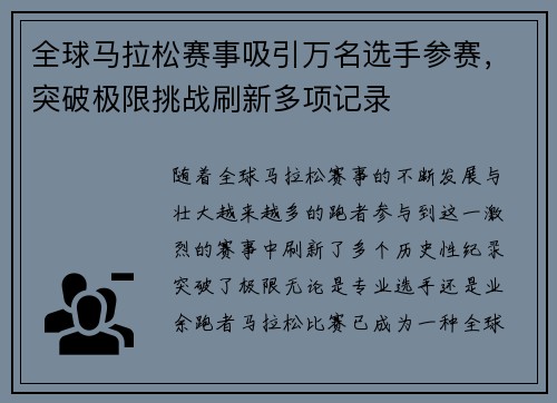 全球马拉松赛事吸引万名选手参赛，突破极限挑战刷新多项记录