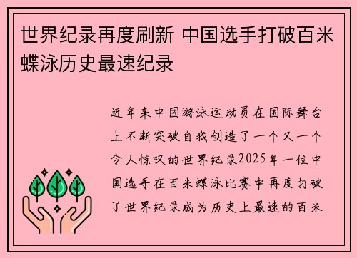 世界纪录再度刷新 中国选手打破百米蝶泳历史最速纪录