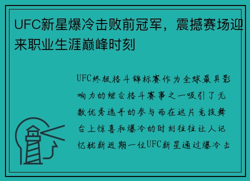 UFC新星爆冷击败前冠军，震撼赛场迎来职业生涯巅峰时刻