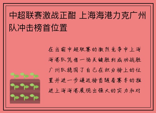 中超联赛激战正酣 上海海港力克广州队冲击榜首位置
