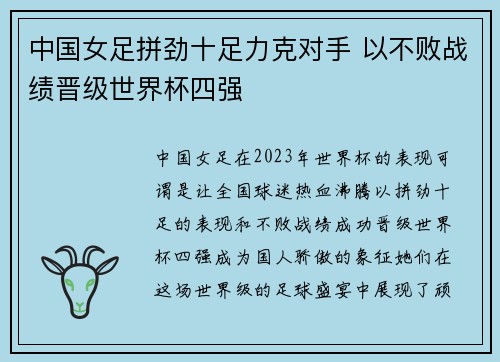 中国女足拼劲十足力克对手 以不败战绩晋级世界杯四强